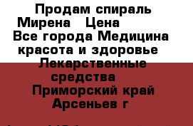 Продам спираль Мирена › Цена ­ 7 500 - Все города Медицина, красота и здоровье » Лекарственные средства   . Приморский край,Арсеньев г.